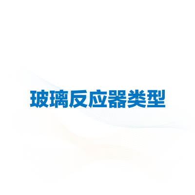 光化学反应系统常用反应器
