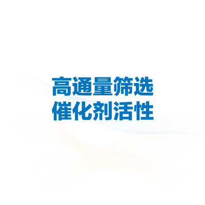 催化剂快速筛选及反应条件优化