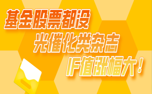 基金股票都没光催化类杂志IF值涨幅大！
