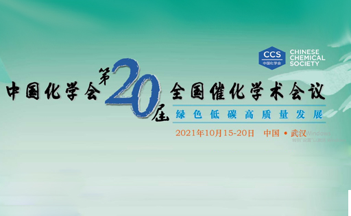 第二十届全国催化学术会议已开幕，泊菲莱邀您共探催化科学与技术