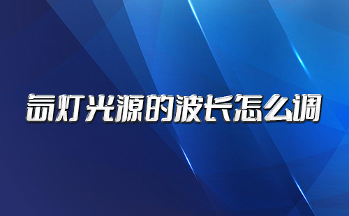氙灯光源的波长调节