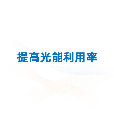 如何提高光热催化反应中的光能利用率
